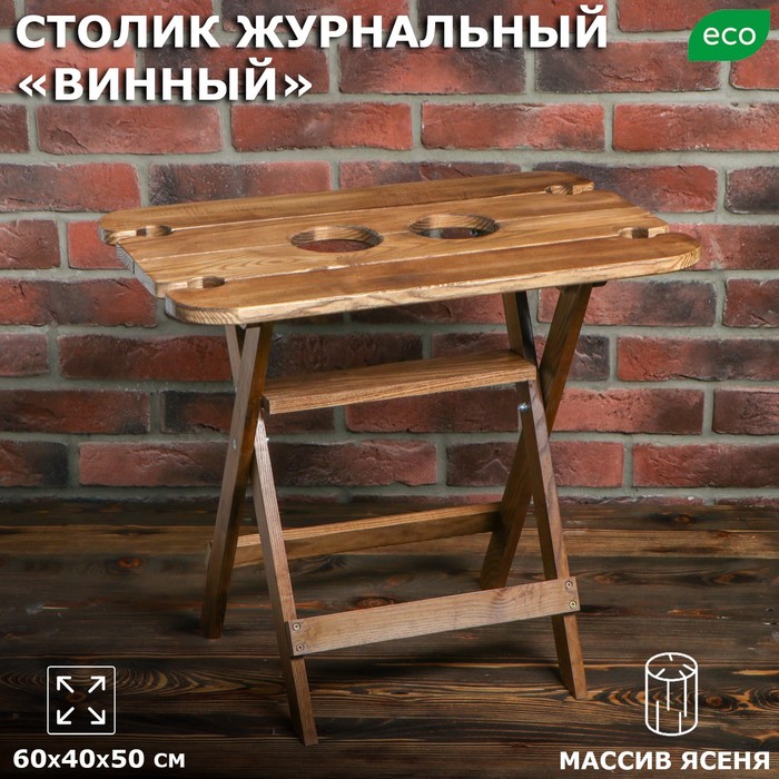 Фото Столик журнальный Винный, 60 х 40 х 50 см, массив ясеня